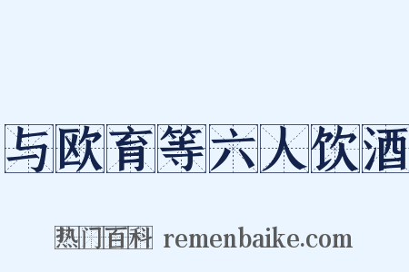 与欧育等六人饮酒是什么意思的图片